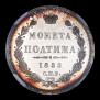 Полтина 1855 года