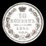 10 копеек 1855 года