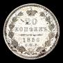 20 копеек 1856 года