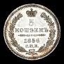5 копеек 1856 года