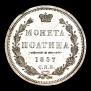 Полтина 1857 года