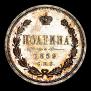 Полтина 1859 года