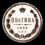 Полтина 1860 года