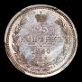 25 kopecks 1860 year