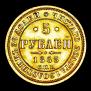 5 рублей 1863 года