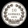 10 kopecks 1871 year