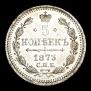 5 копеек 1873 года