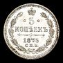 5 копеек 1875 года