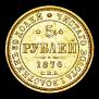 5 roubles 1876 year