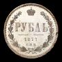 1 rouble 1877 year