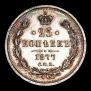25 копеек 1877 года