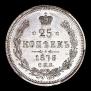 25 копеек 1878 года