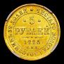 5 roubles 1884 year