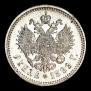 1 rouble 1899 year