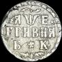 Grivna 1705 year