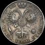 1 рубль 1721 года