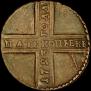 5 kopecks 1723 year