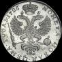 1 рубль 1726 года