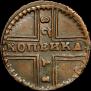 1 kopeck 1728 year