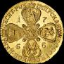 10 рублей 1766 года