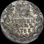 Гривенник 1783 года