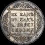 1 рубль 1796 года