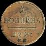 1 kopeck 1797 year