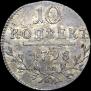 10 копеек 1798 года