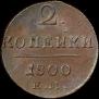 2 kopecks 1800 year