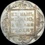 1 рубль 1801 года