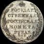 1 rouble 1802 year