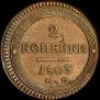 2 kopecks 1803 year