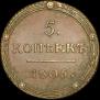 5 kopecks 1806 year