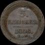 5 kopecks 1808 year