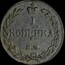 1 kopeck 1811 year