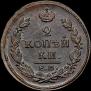 2 копейки 1819 года