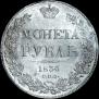 1 rouble 1836 year