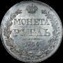 1 rouble 1840 year