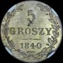 5 groszy 1840 year