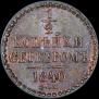 1/2 kopeck 1840 year