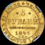 5 рублей 1841 года
