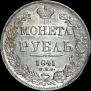 1 rouble 1841 year