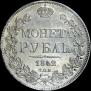 1 rouble 1842 year