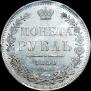 1 рубль 1850 года