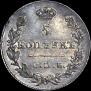 5 копеек 1827 года