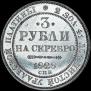 3 roubles 1828 year