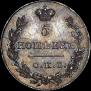 5 kopecks 1830 year