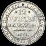 12 roubles 1831 year