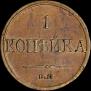 1 kopeck 1831 year