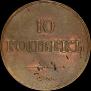 10 kopecks 1832 year